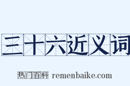 三十六近义词是什么意思的图片